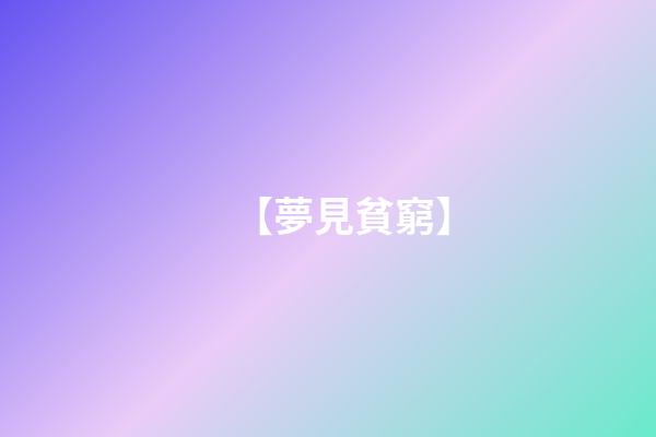 【夢見貧窮】