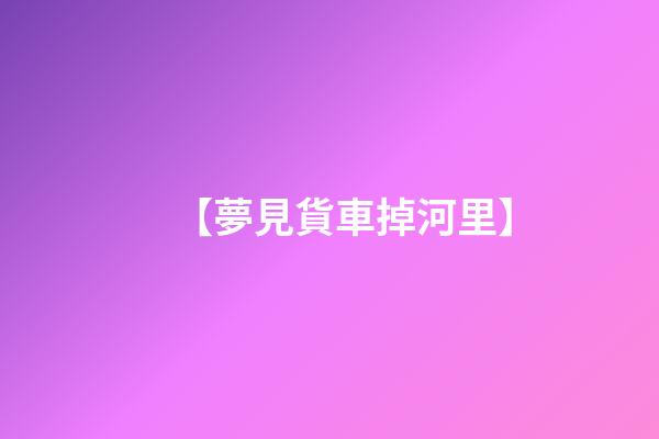 【夢見貨車掉河里】