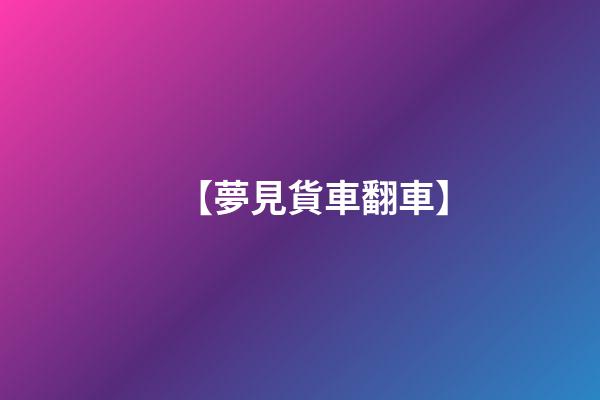 【夢見貨車翻車】