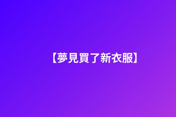 【夢見買了新衣服】