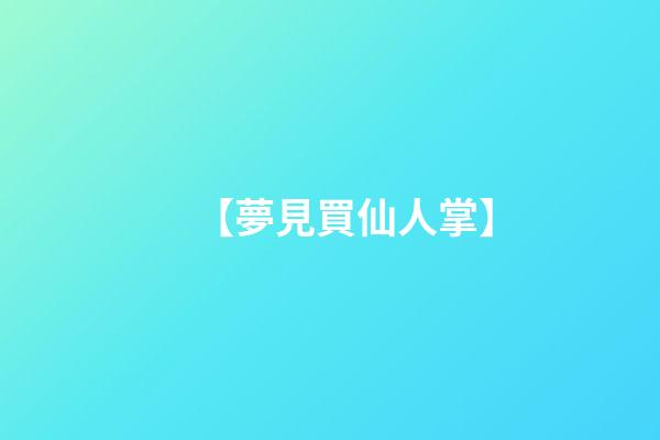 【夢見買仙人掌】
