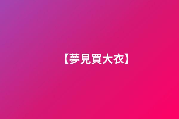 【夢見買大衣】