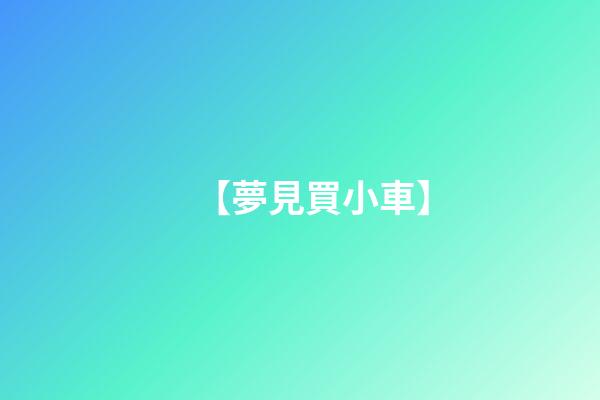 【夢見買小車】