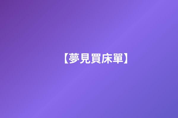 【夢見買床單】