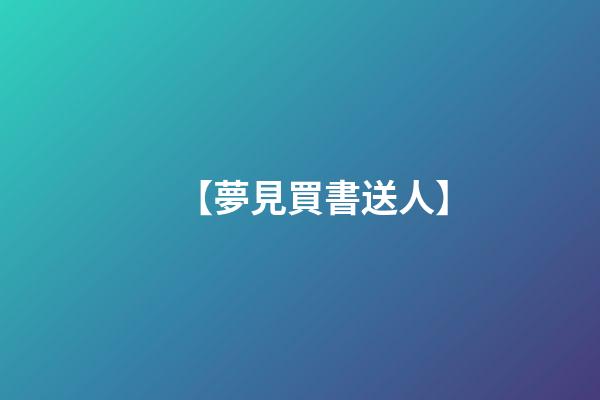 【夢見買書送人】