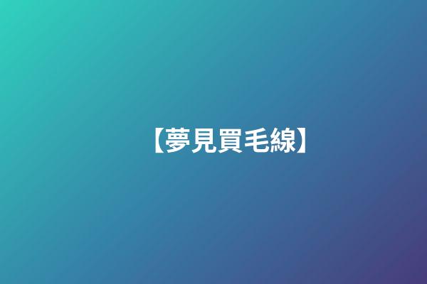 【夢見買毛線】