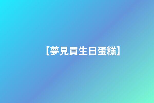 【夢見買生日蛋糕】