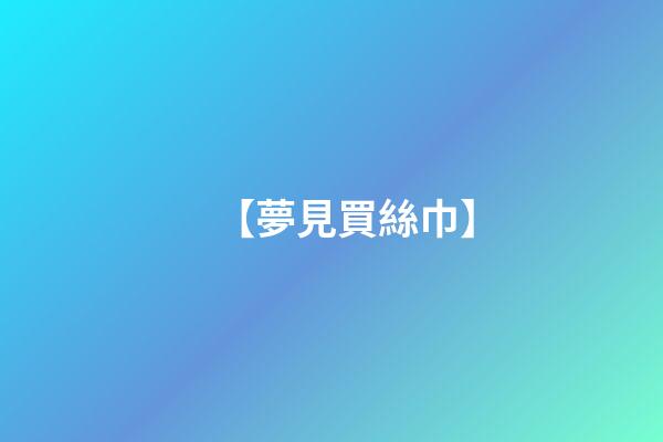 【夢見買絲巾】