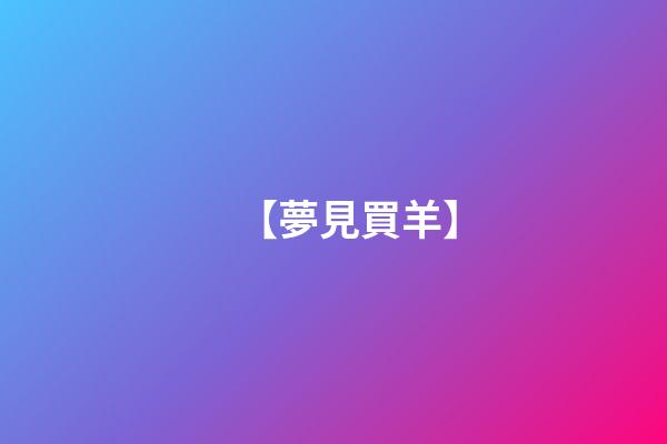 【夢見買羊】