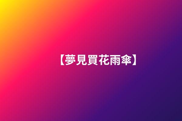 【夢見買花雨傘】