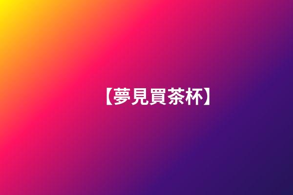 【夢見買茶杯】