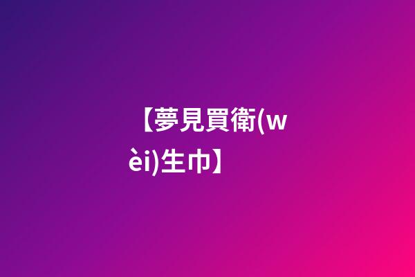 【夢見買衛(wèi)生巾】