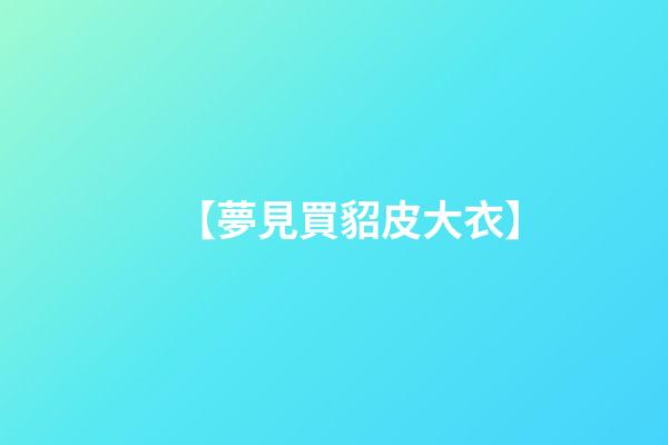 【夢見買貂皮大衣】
