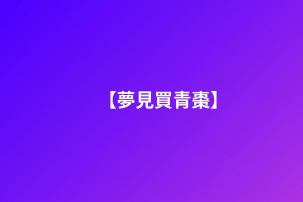 【夢見買青棗】