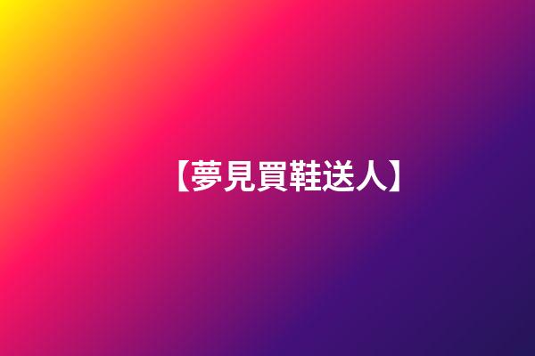 【夢見買鞋送人】
