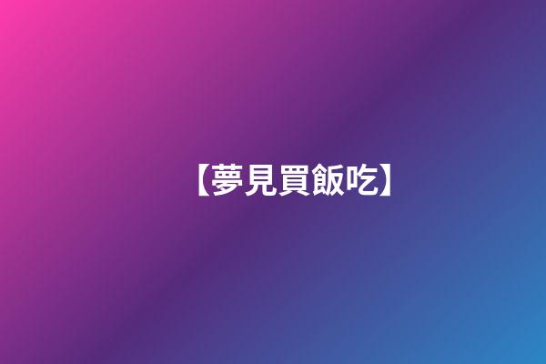 【夢見買飯吃】