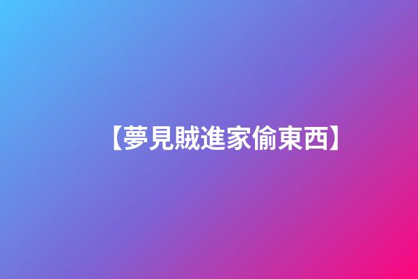 【夢見賊進家偷東西】