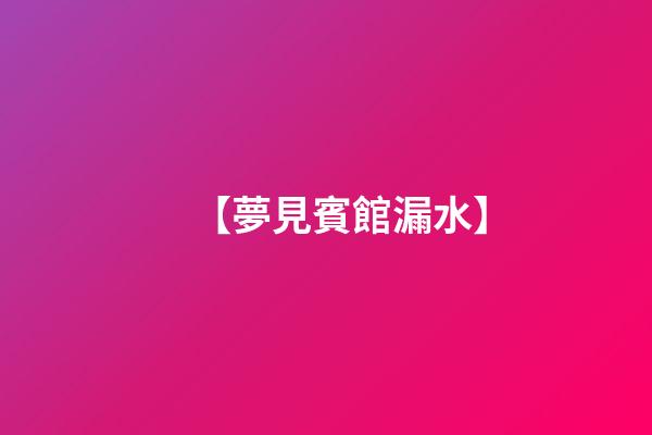 【夢見賓館漏水】
