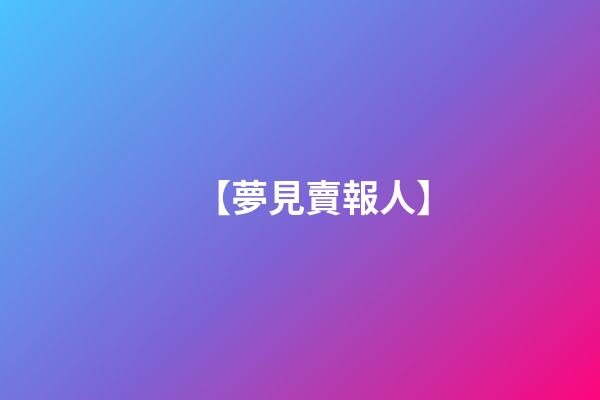 【夢見賣報人】