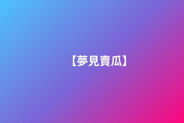 【夢見賣瓜】
