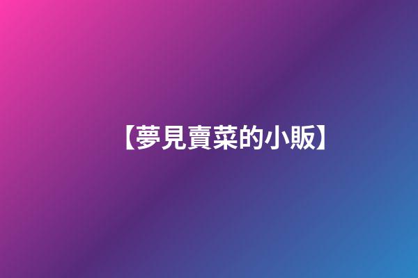 【夢見賣菜的小販】