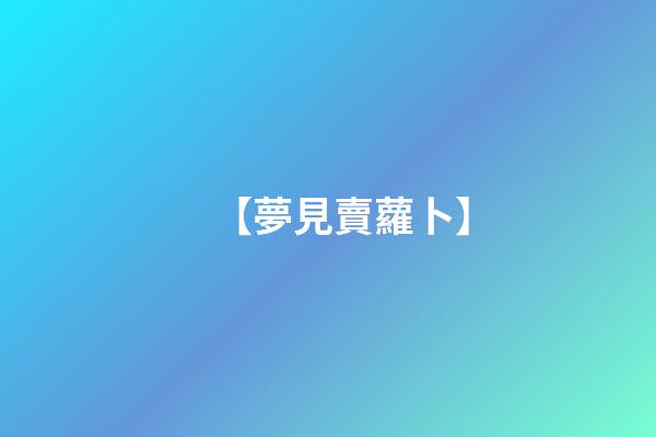 【夢見賣蘿卜】
