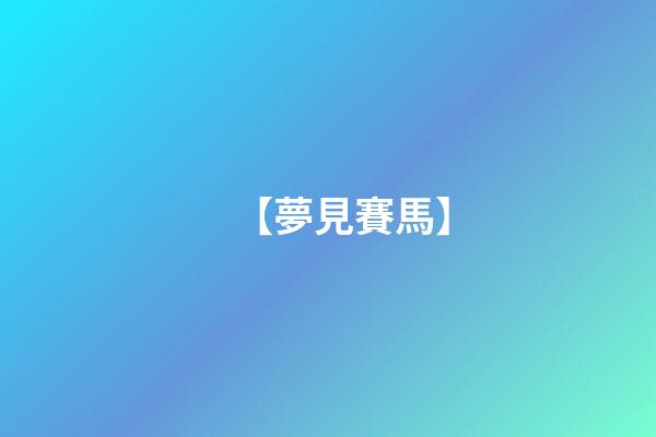 【夢見賽馬】