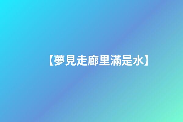 【夢見走廊里滿是水】