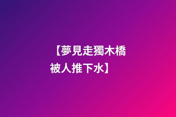 【夢見走獨木橋被人推下水】