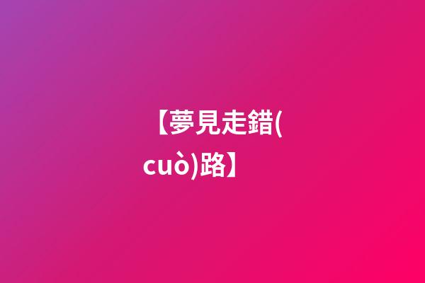 【夢見走錯(cuò)路】