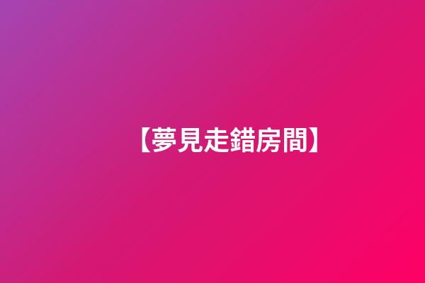 【夢見走錯房間】