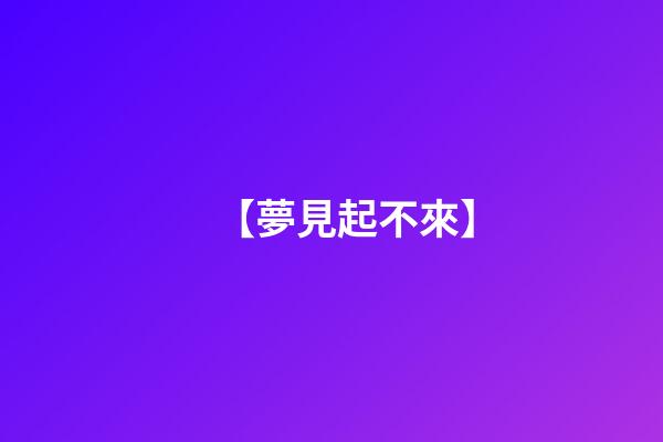 【夢見起不來】