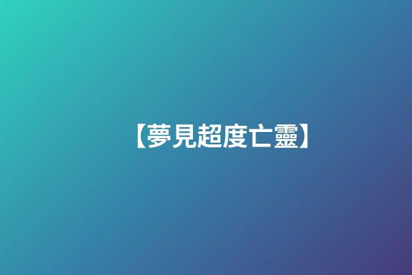 【夢見超度亡靈】