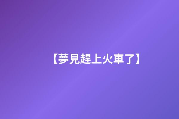 【夢見趕上火車了】