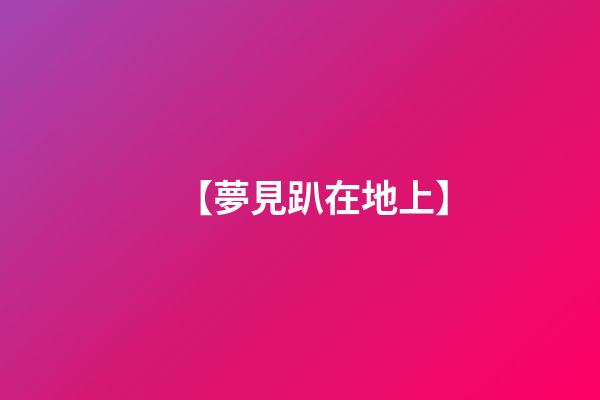 【夢見趴在地上】