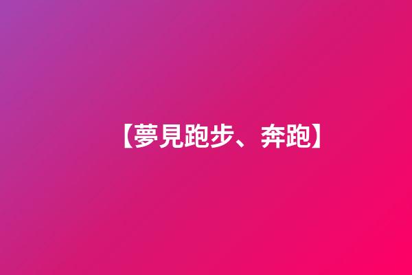 【夢見跑步、奔跑】