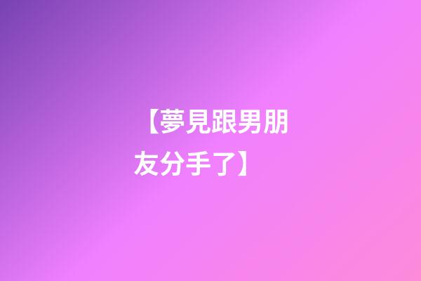【夢見跟男朋友分手了】