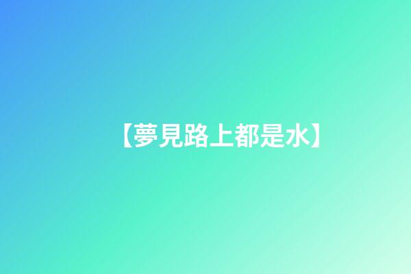 【夢見路上都是水】