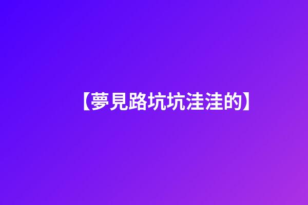 【夢見路坑坑洼洼的】