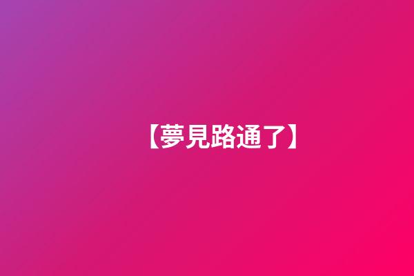 【夢見路通了】