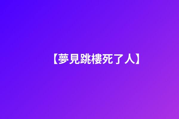【夢見跳樓死了人】