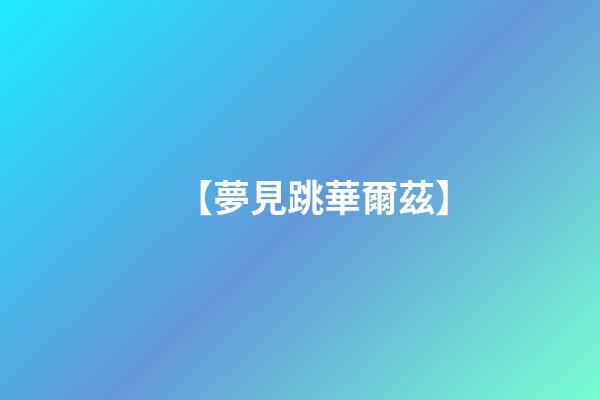 【夢見跳華爾茲】