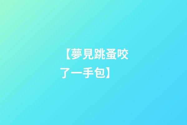 【夢見跳蚤咬了一手包】