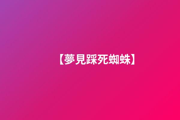 【夢見踩死蜘蛛】