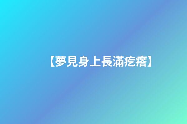 【夢見身上長滿疙瘩】