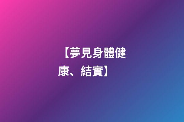 【夢見身體健康、結實】