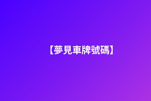 【夢見車牌號碼】