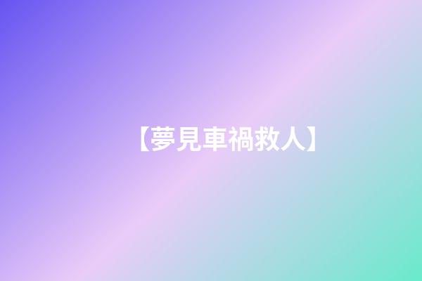 【夢見車禍救人】