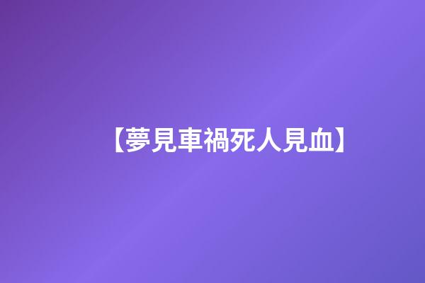 【夢見車禍死人見血】