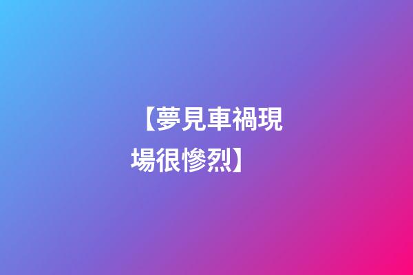 【夢見車禍現場很慘烈】